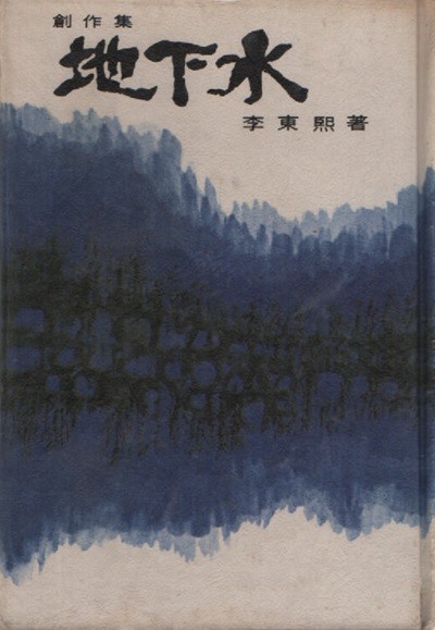 지하수 (1973 초판본)