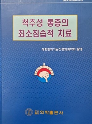 척추성 통증의 최소침습적 치료