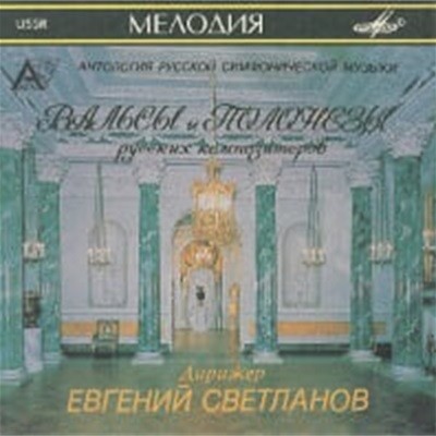 Evgeni Svetlanov / Waltzes And Polonaises By Russian Composers (/SUCD1000179)
