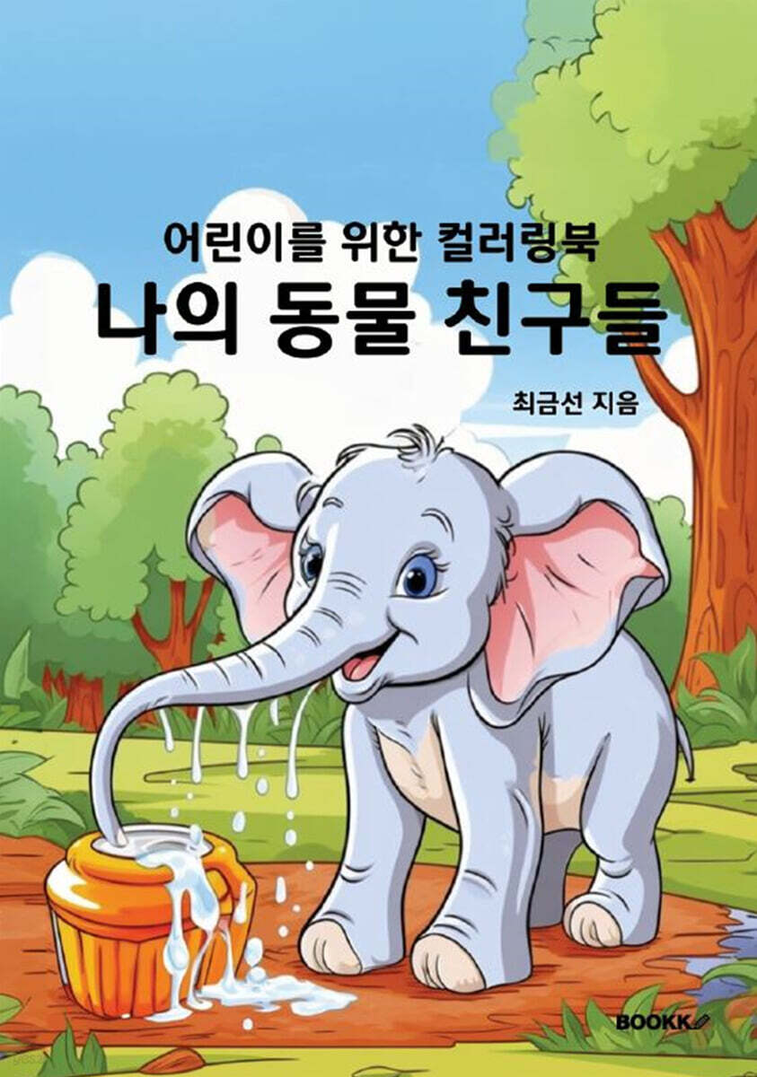 어린이를 위한 컬러링북 나의 동물 친구들