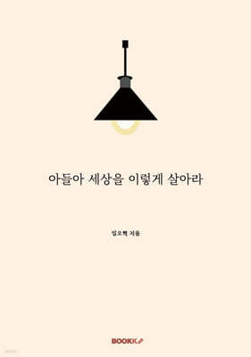 아들아 세상을 이렇게 살아라