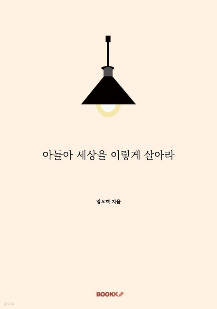 아들아 세상을 이렇게 살아라