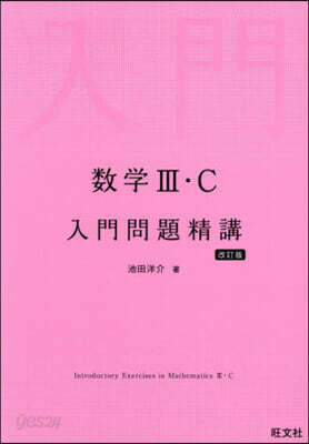 數學Ⅲ.C入門問題精講 改訂版