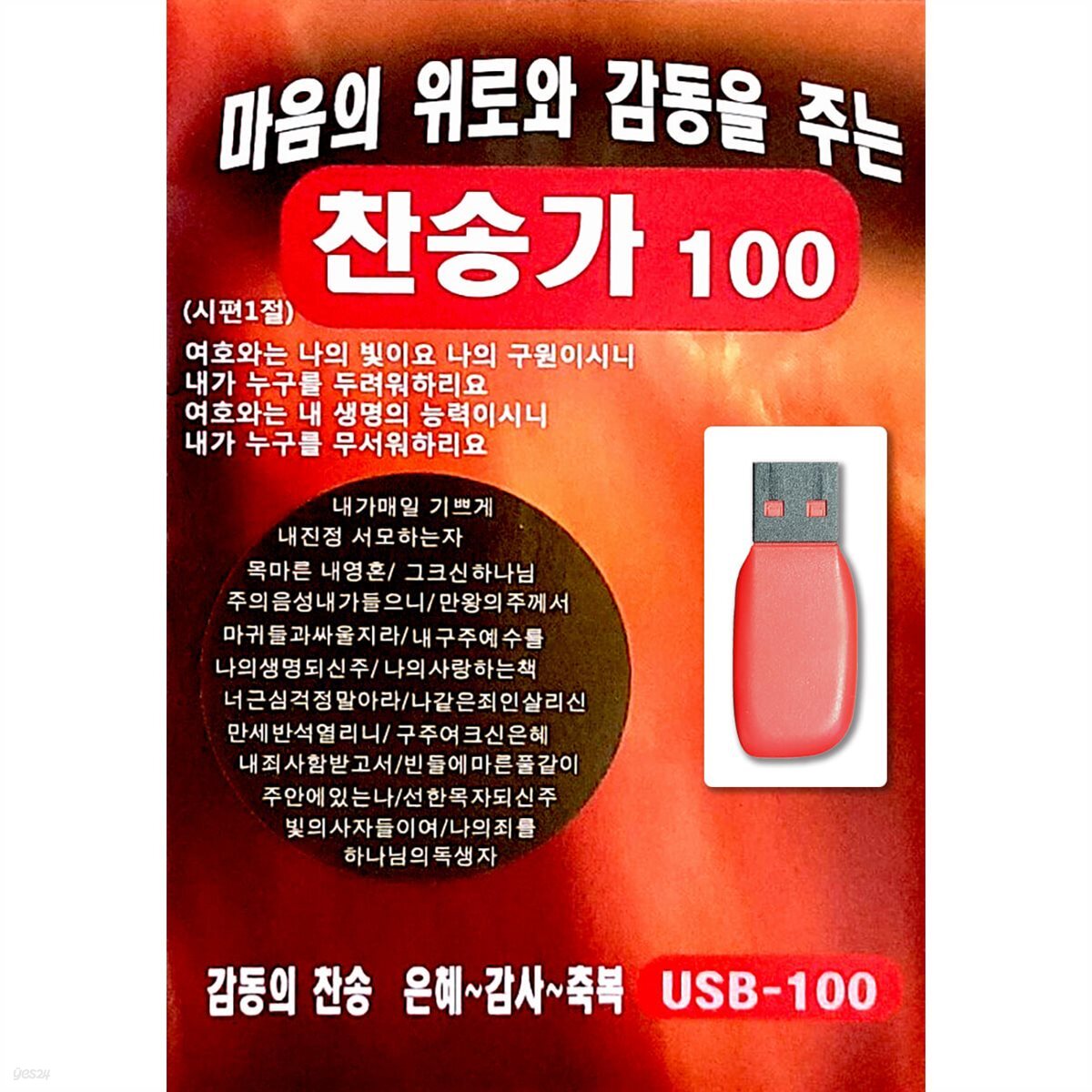 [USB] 마음의 위로와 감동을 주는 찬송가 - 예스24