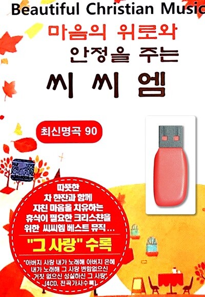 [USB] 마음에 위로와 안정을 주는 씨씨엠