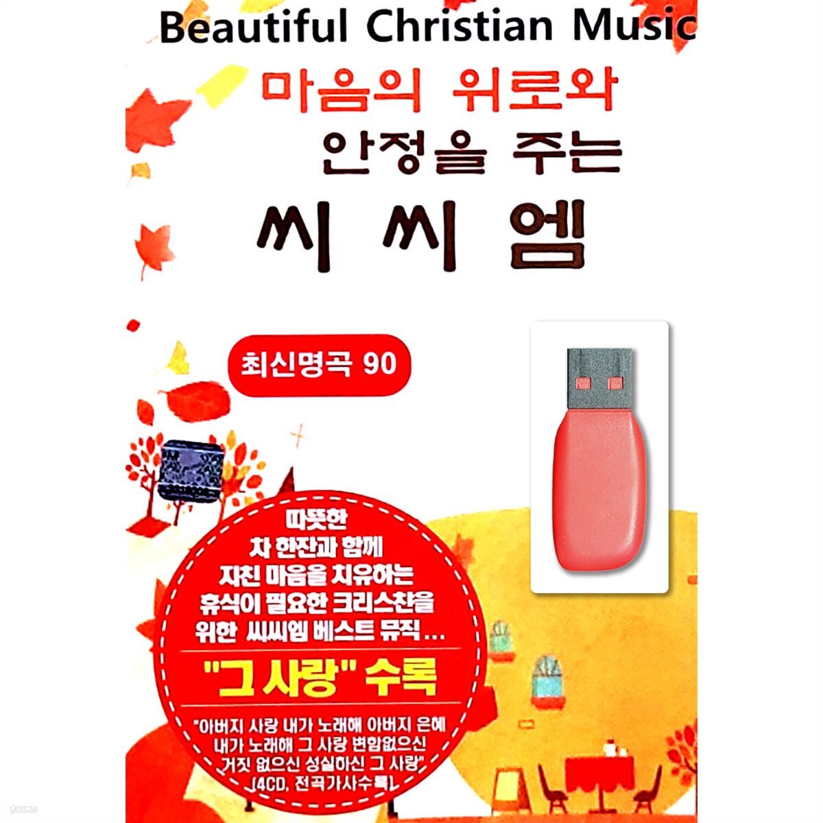 [USB] 마음에 위로와 안정을 주는 씨씨엠