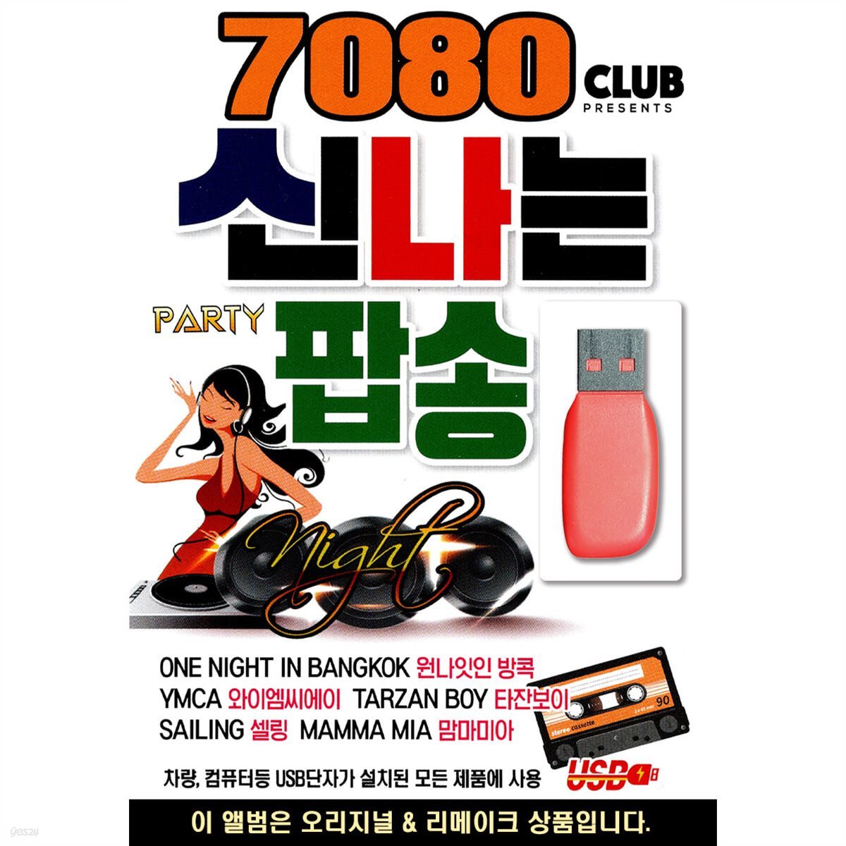 [USB] 7080 신나는 팝송