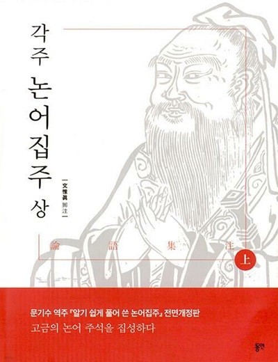 각주 논어집주 상.하 세트 - 전면개정판