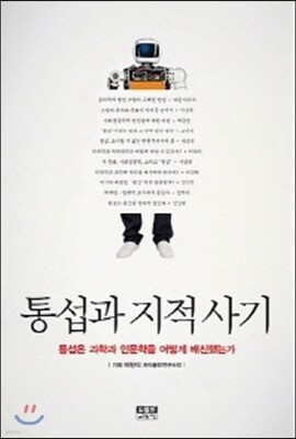 통섭과 지적 사기