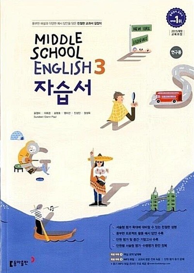 동아 중학교 영어 3 자습서(윤정미)2015개정
