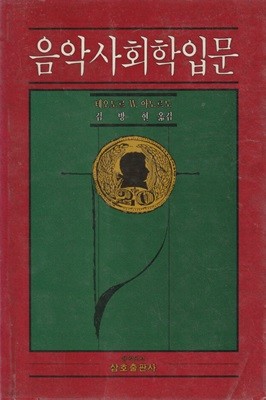 음악사회학입문 / 테오도르 W. 아도르노