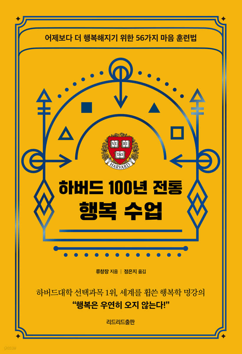 하버드 100년 전통 행복 수업  : 어제보다 더 행복해지기 위한 56가지 마음 훈련법