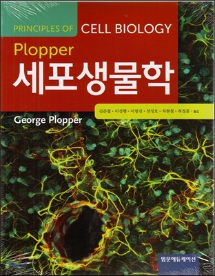 Plopper 세포생물학