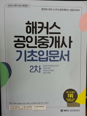 2024 해커스 공인중개사 2차 기초입문서 : 공인중개사법령 및 실무·부동산공법·부동산공시법령·부동산세법