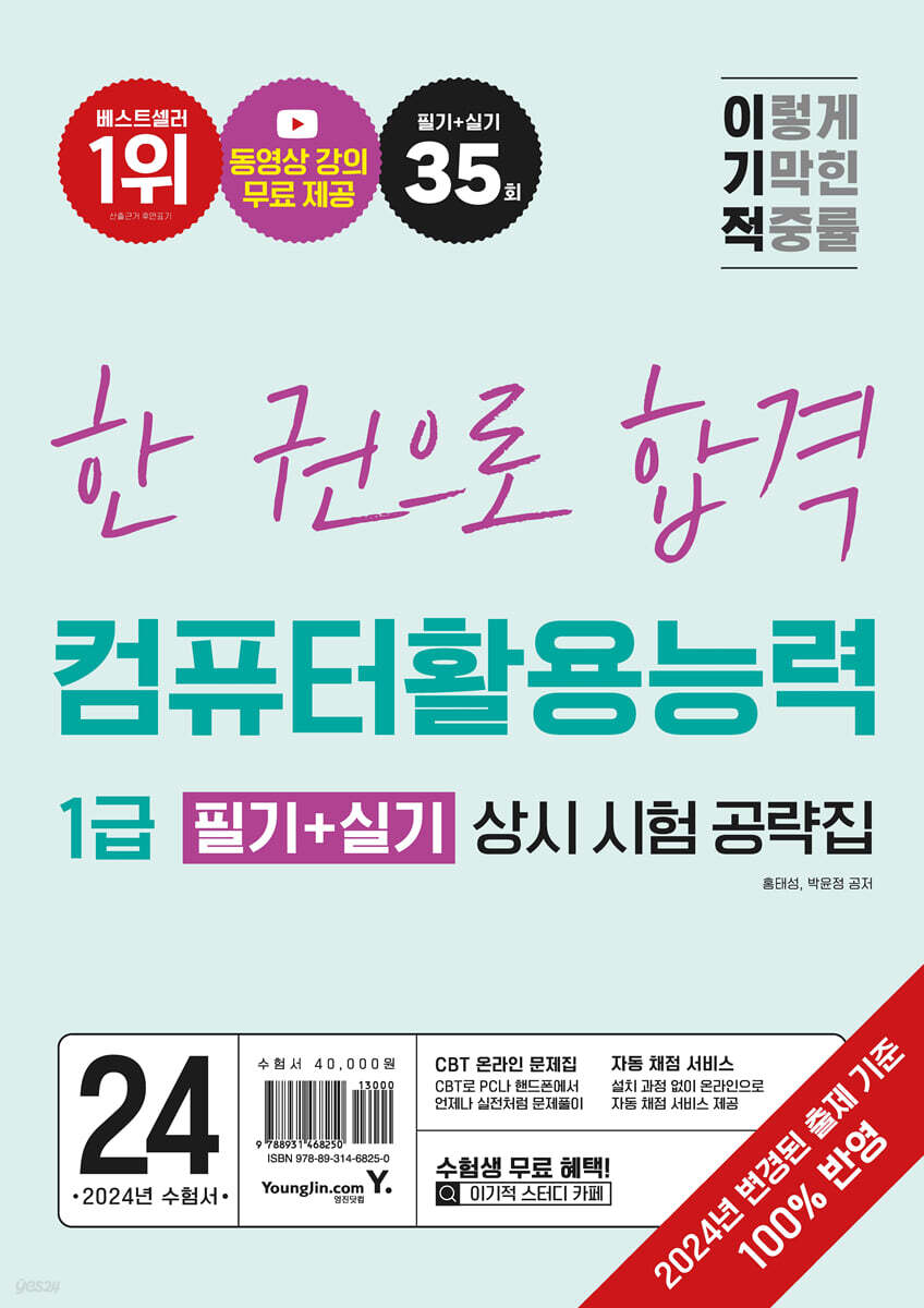 2024 이기적 컴퓨터활용능력 1급 필기+실기 상시 시험 공략집