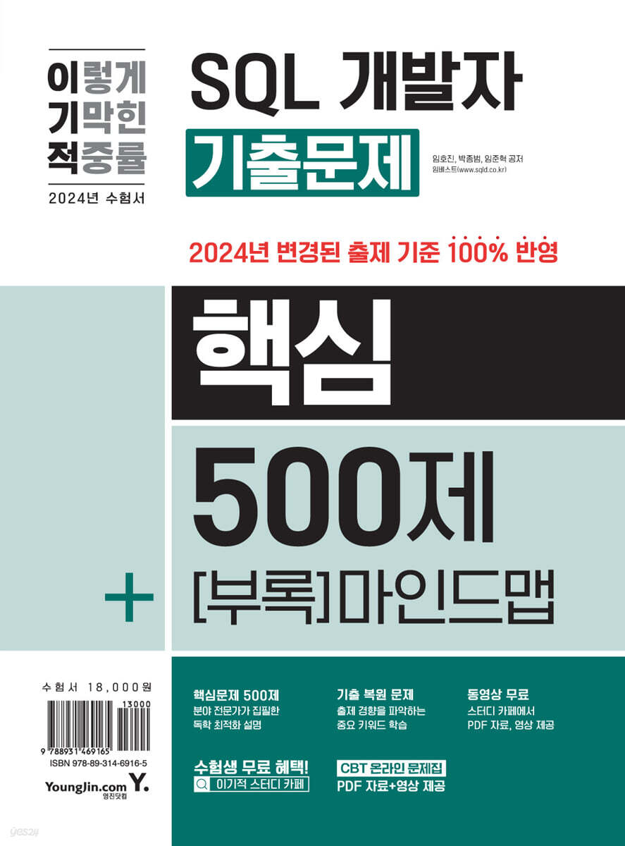 2024 이기적 SQL 개발자 기출문제 핵심 500제 + 핵심 마인드맵