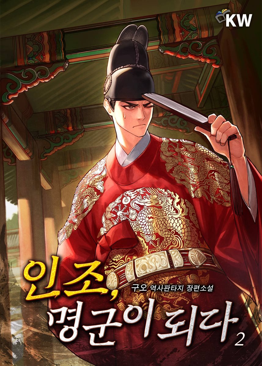 인조, 명군이 되다 02권
