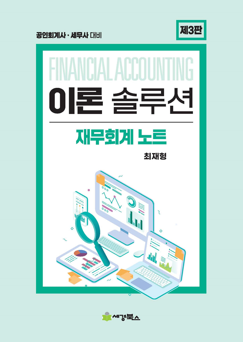 이론솔루션 재무회계 노트
