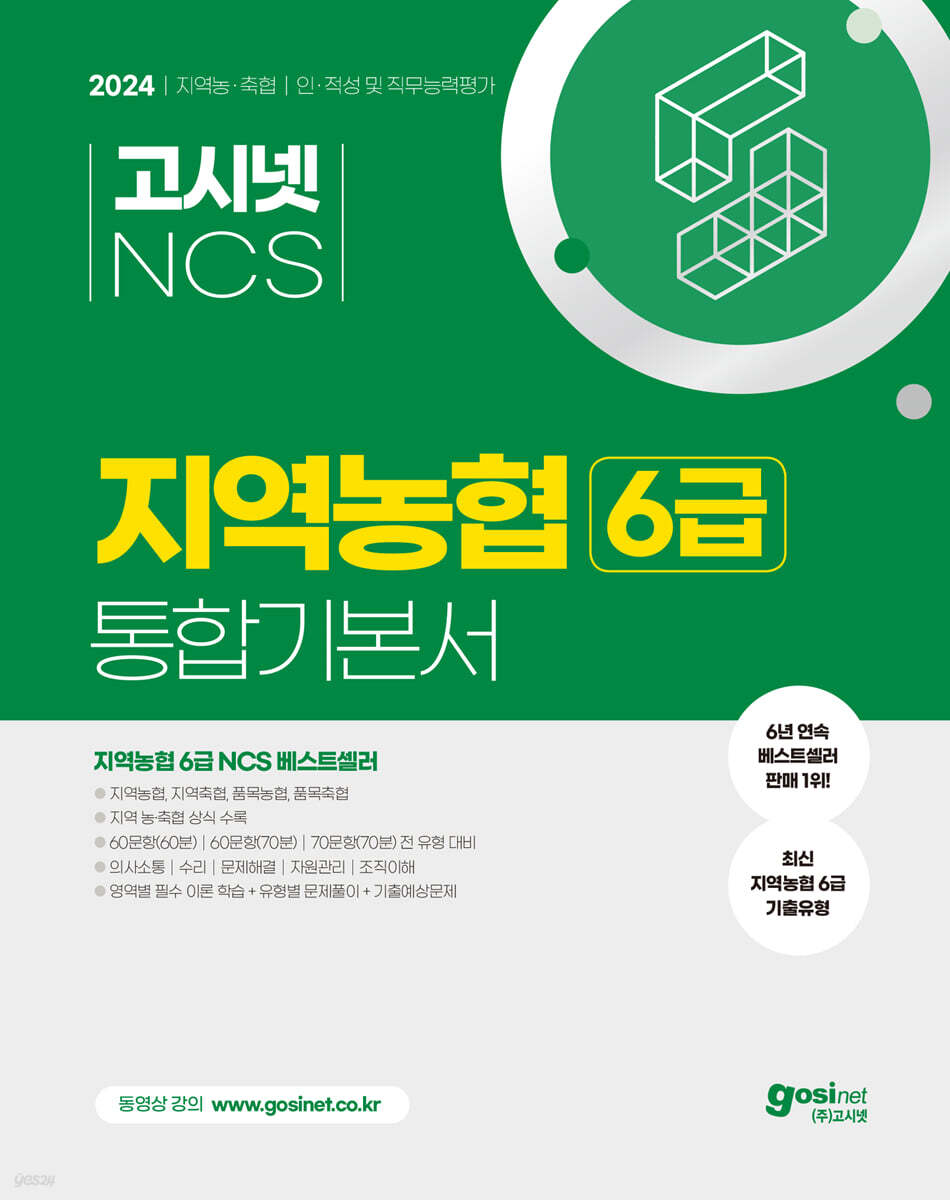 2024 고시넷 NCS 지역농협 6급 통합기본서 인적성 및 직무능력평가