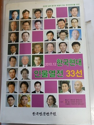 한국현대인물열전 33선 (2010.12)