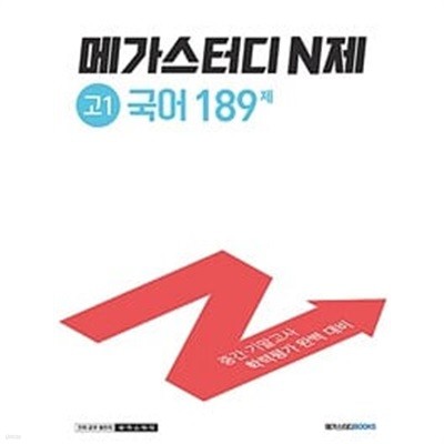 메가스터디 N제 고1 국어 189제 (2024년용) / 정답과 해설이 표기된 *교.사.용*