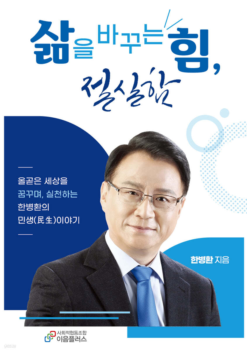 삶을 바꾸는 힘, 절실함