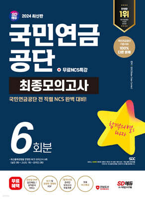2024 SD에듀 국민연금공단 NCS 최종모의고사 6회분+무료NCS특강