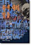 황색 새의 발톱