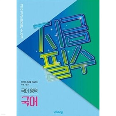 지금필수 국어영역 국어 (2024년용)ㅡ> 6장내외 풀이됨!