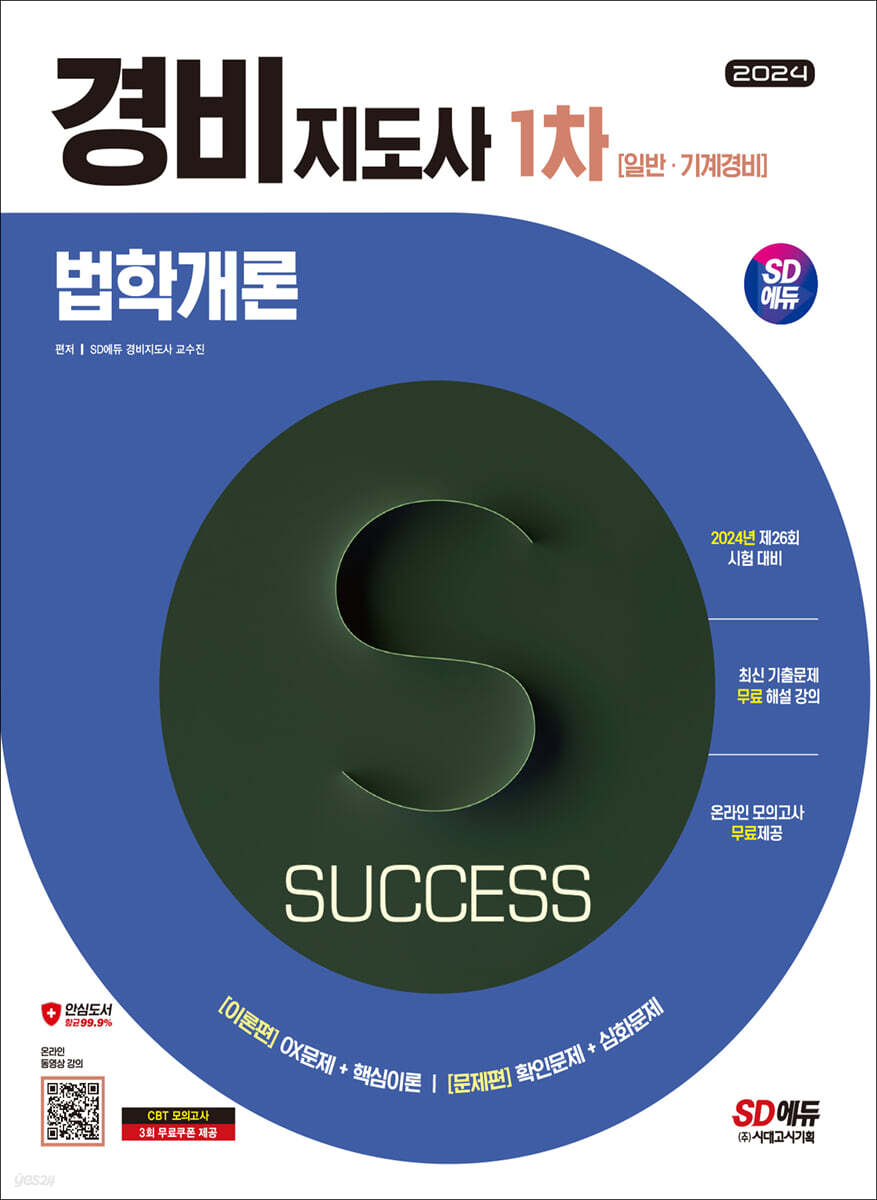 2024 SD에듀 경비지도사 법학개론 [일반·기계경비]