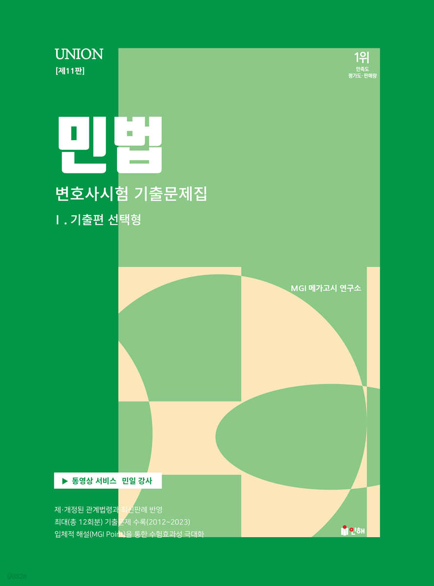 2024 UNION 변호사시험 민법 선택형 기출문제집 1 기출편