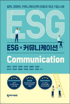 ESG 커뮤니케이션