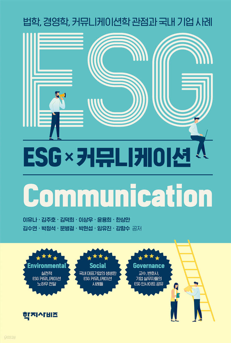 ESG 커뮤니케이션 - 예스24
