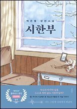 시한부 : 백은별 장편소설