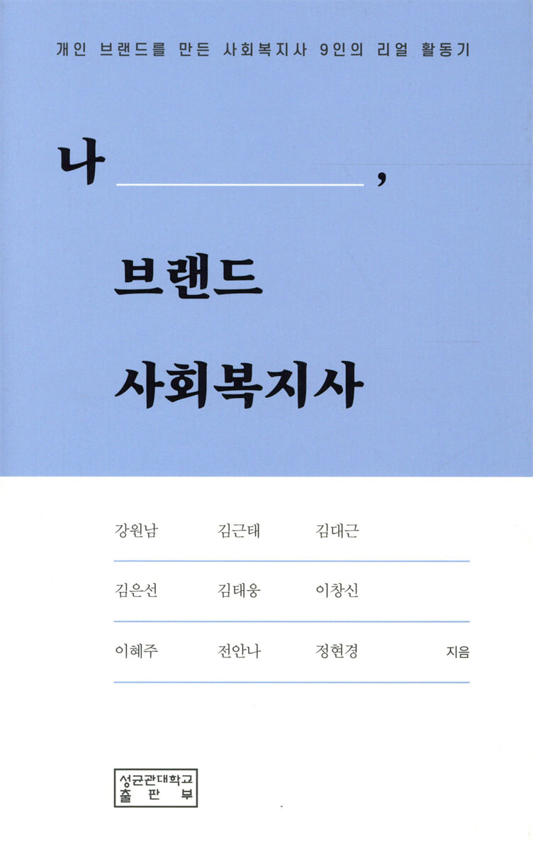 나, 브랜드 사회복지사