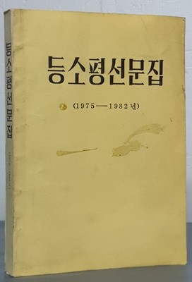 등소평선문집 1975~1982년