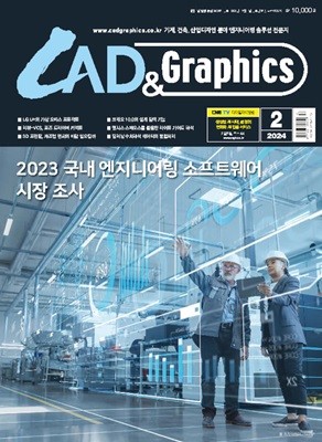 캐드 앤 그래픽스 CAD & Graphics (월간) : 2월 [2024]
