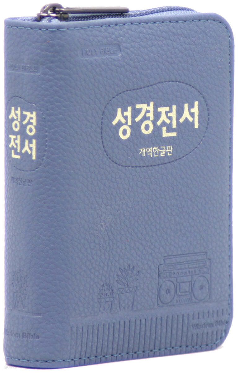 개역한글판 성경전서 (포켓용/단본/지퍼/PU/색인/22HB/인디고블루)