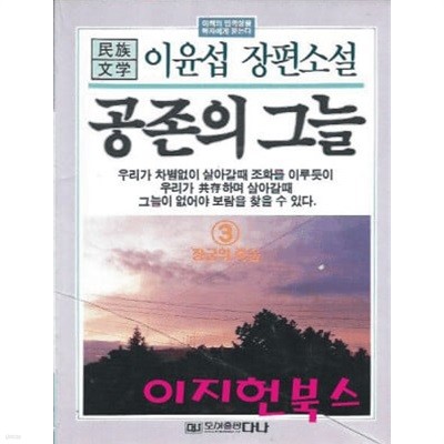 공존의 그늘 3 : 이윤섭 장편소설