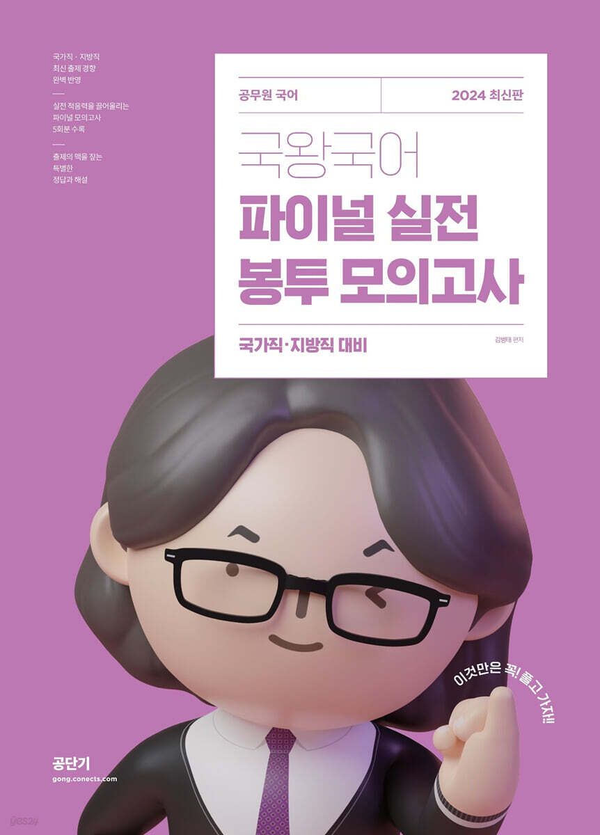 2024 국왕국어 파이널 실전 봉투 모의고사