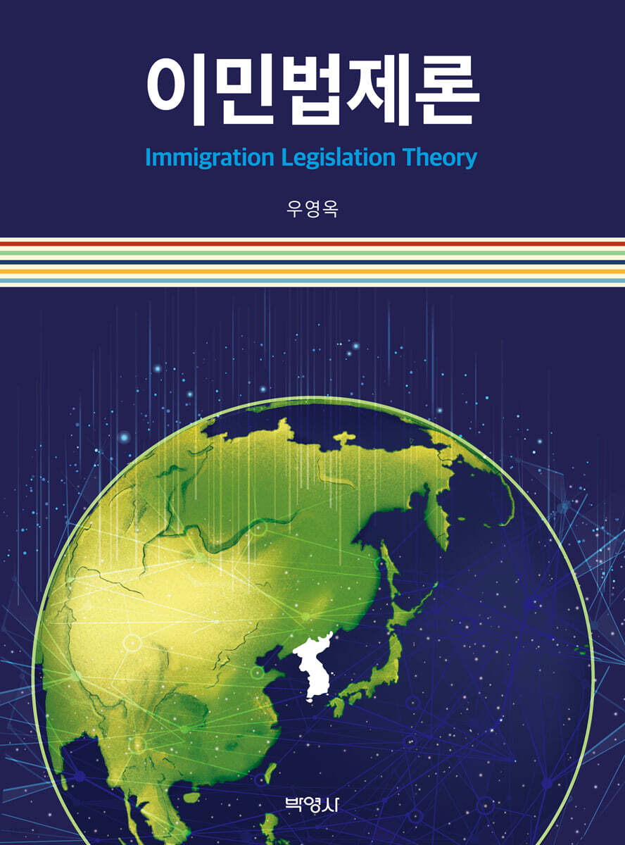 이민법제론
