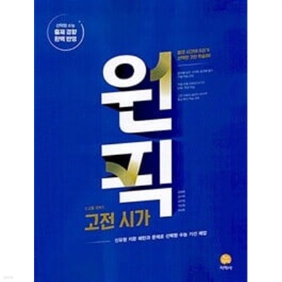 [세트] 고등 국어 원픽 기본완성 + 현대 시 + 고전시가 (2024년) **교.사.용**으로 상품설명 필독!