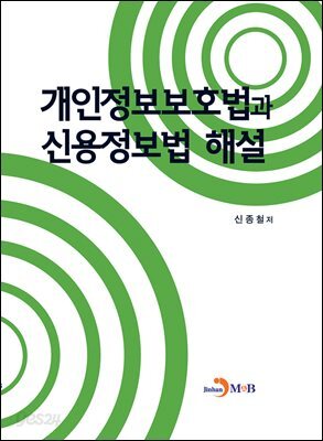 개인정보보호법과 신용정보법 해설