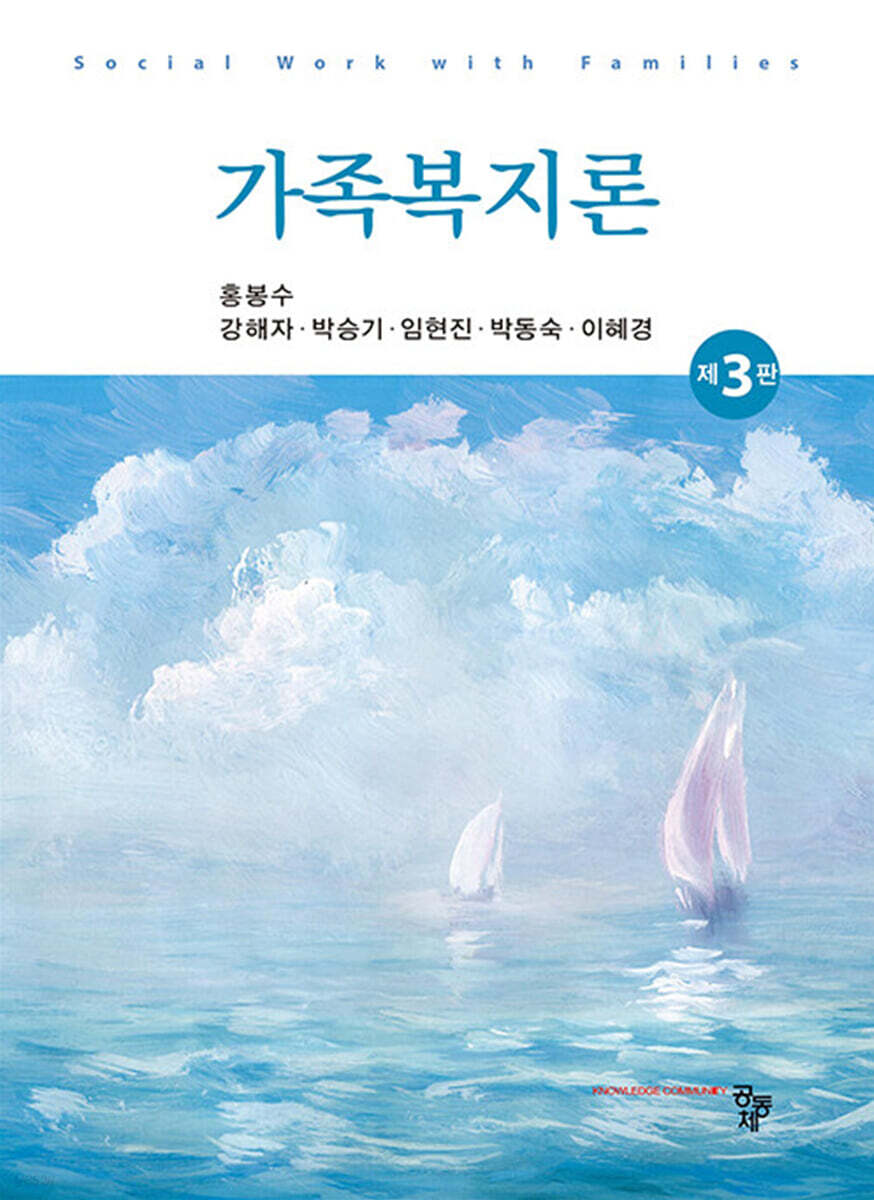 가족복지론 [3판]