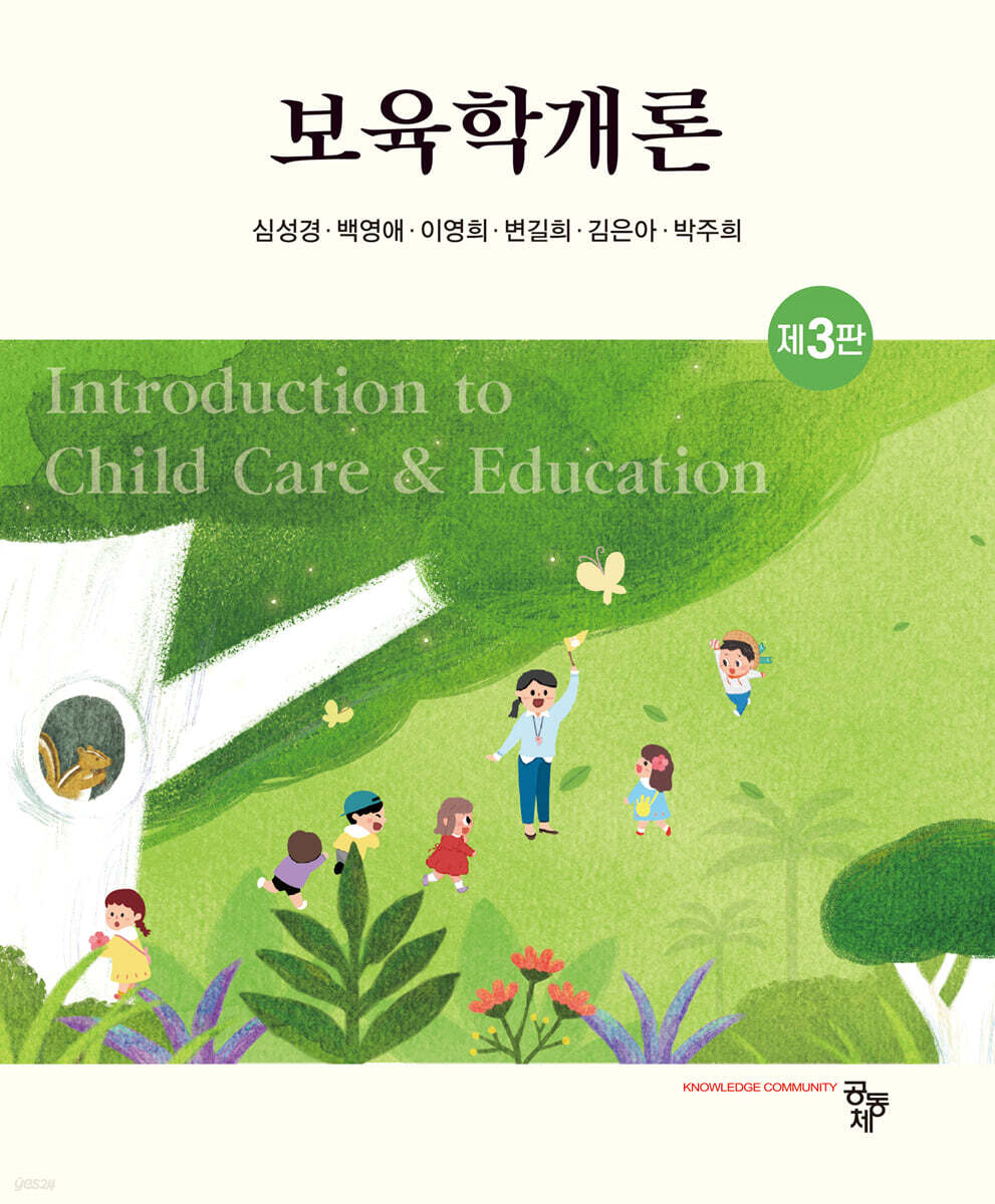 보육학개론 [3판]