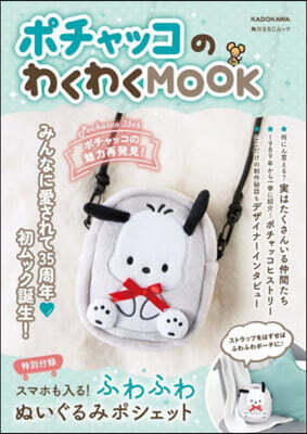 ポチャッコのわくわくMOOK