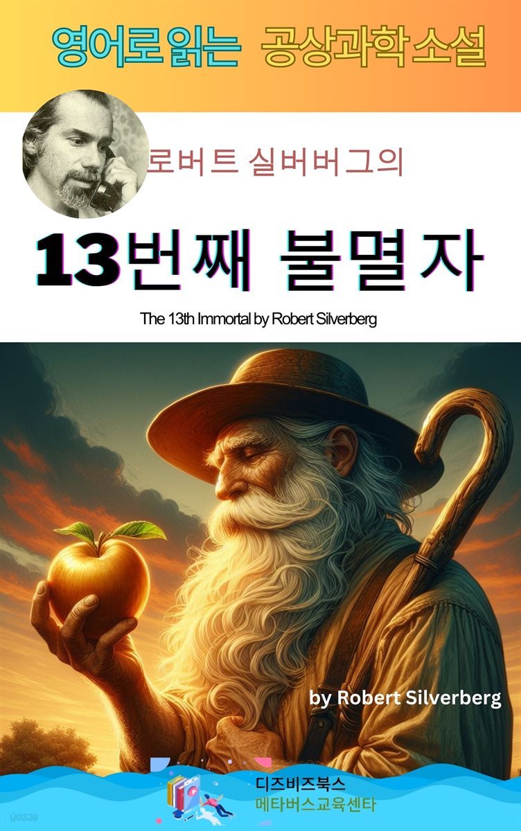 로버트 실버버그의 13번째 불멸자