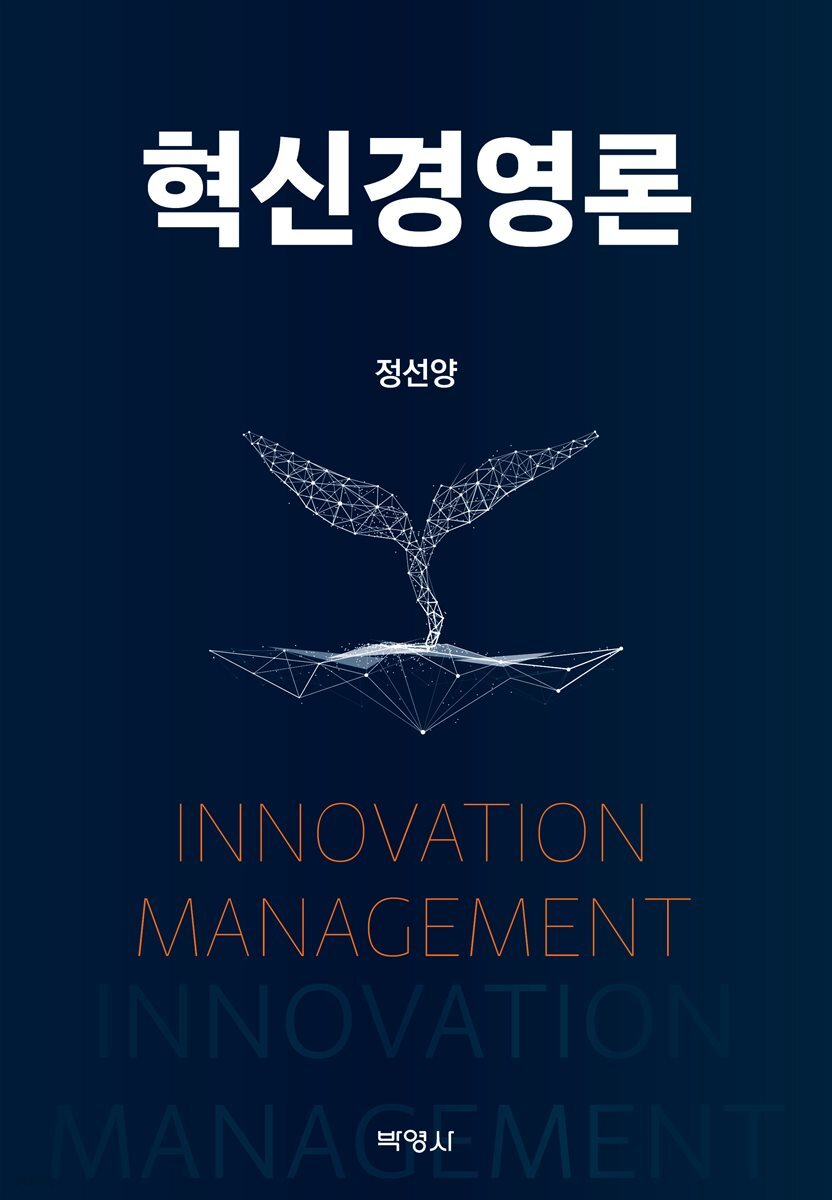 혁신경영론