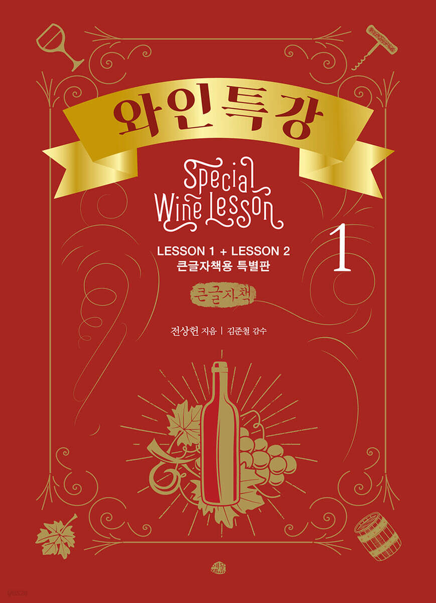 한 권으로 끝내는 와인특강 1 (큰글자책)