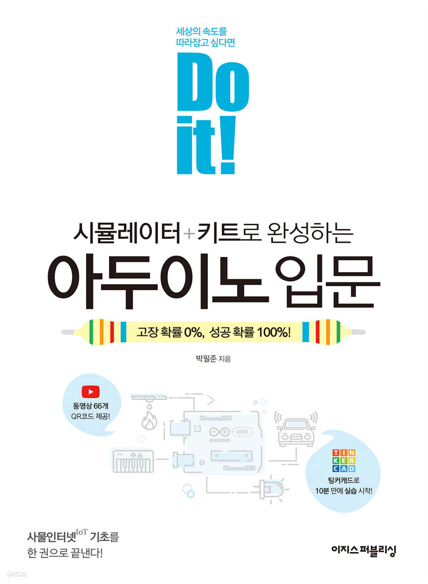 Do it! 시뮬레이터+키트로 완성하는 아두이노 입문